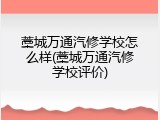 藁城万通汽修学校怎么样(藁城万通汽修学校评价)