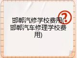 邯郸汽修学校费用(邯郸汽车修理学校费用)