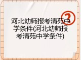 河北幼师报考清苑中学条件(河北幼师报考清苑中学条件)