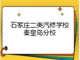 石家庄二类汽修学校秦皇岛分校