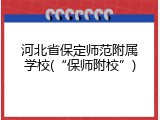 河北省保定师范附属学校(“保师附校”)
