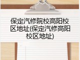 保定汽修院校高阳校区地址(保定汽修高阳校区地址)