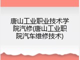 唐山工业职业技术学院汽修(唐山工业职院汽车维修技术)