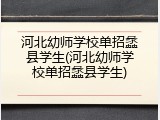 河北幼师学校单招蠡县学生(河北幼师学校单招蠡县学生)