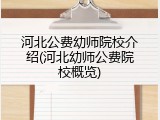 河北公费幼师院校介绍(河北幼师公费院校概览)