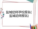 盐城幼师学校报名(盐城幼师报名)