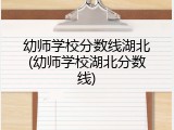 幼师学校分数线湖北(幼师学校湖北分数线)