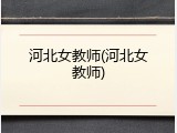 河北女教师(河北女教师)