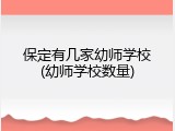 保定有几家幼师学校(幼师学校数量)