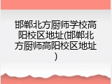 邯郸北方厨师学校高阳校区地址(邯郸北方厨师高阳校区地址)