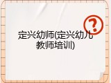 定兴幼师(定兴幼儿教师培训)