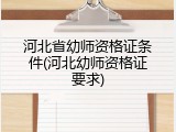 河北省幼师资格证条件(河北幼师资格证要求)
