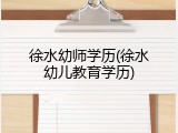 徐水幼师学历(徐水幼儿教育学历)