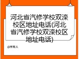 河北省汽修学校双滦校区地址电话(河北省汽修学校双滦校区地址电话)