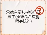 承德有厨师学校吗石家庄(承德是否有厨师学校?)