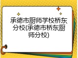 承德市厨师学校桥东分校(承德市桥东厨师分校)