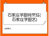 石家庄学厨师烹饪(石家庄学厨艺)