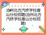 沧州北方汽修学校唐山分校招聘(沧州北方汽修学校唐山分校招聘)