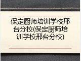保定厨师培训学校邢台分校(保定厨师培训学校邢台分校)