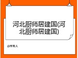 河北厨师居建国(河北厨师居建国)