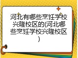 河北有哪些烹饪学校兴隆校区的(河北哪些烹饪学校兴隆校区)