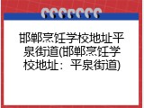 邯郸烹饪学校地址平泉街道(邯郸烹饪学校地址:平泉街道)