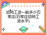 幼师工资一般多少石家庄(石家庄幼师工资水平)