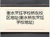 衡水烹饪学校桥东校区地址(衡水桥东烹饪学校地址)