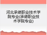 河北承德职业技术学院专业(承德职业技术学院专业)