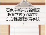 石家庄新东方新能源教育学校(石家庄新东方新能源教育学校)