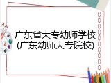 广东省大专幼师学校(广东幼师大专院校)