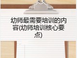 幼师最需要培训的内容(幼师培训核心要点)