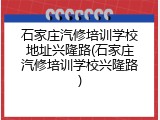 石家庄汽修培训学校地址兴隆路(石家庄汽修培训学校兴隆路)