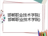 邯郸职业技术学院(邯郸职业技术学院)