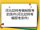 河北幼师考编制报考的条件(河北幼师考编报考条件)