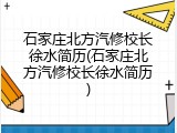 石家庄北方汽修校长徐水简历(石家庄北方汽修校长徐水简历)