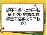 邯郸有哪些烹饪学校阜平校区的(邯郸有哪些烹饪学校阜平校区)