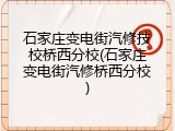 石家庄变电街汽修技校桥西分校(石家庄变电街汽修桥西分校)