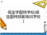 保定学厨师学校(保定厨师技能培训学校)