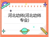 河北幼师(河北幼师专业)