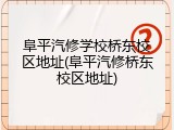 阜平汽修学校桥东校区地址(阜平汽修桥东校区地址)