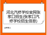 河北汽修学校官网张家口招生(张家口汽修学校招生信息)