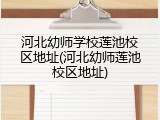 河北幼师学校莲池校区地址(河北幼师莲池校区地址)