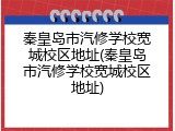 秦皇岛市汽修学校宽城校区地址(秦皇岛市汽修学校宽城校区地址)