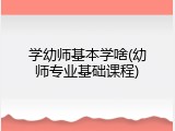学幼师基本学啥(幼师专业基础课程)