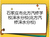 石家庄市北方汽修学校涞水分校(北方汽修涞水分校)
