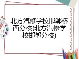 北方汽修学校邯郸桥西分校(北方汽修学校邯郸分校)