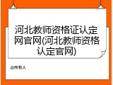 河北教师资格证认定网官网(河北教师资格认定官网)