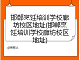 邯郸烹饪培训学校廊坊校区地址(邯郸烹饪培训学校廊坊校区地址)