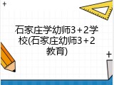 石家庄学幼师3+2学校(石家庄幼师3+2教育)
